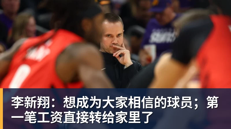 球盟会体育李新翔：想成为大家相信的球员；第一笔工资直接转给家里了