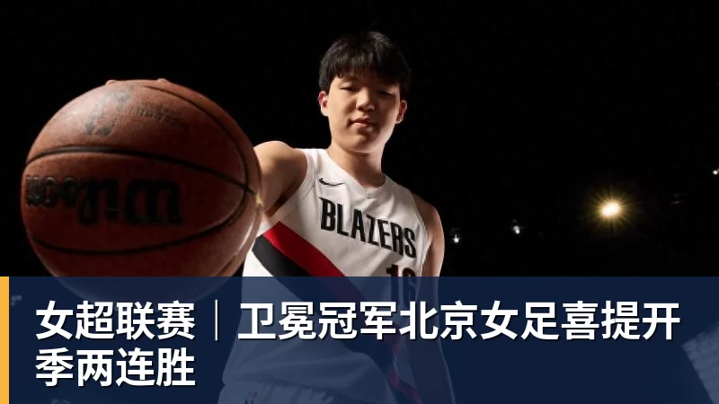 球盟会体育卫冕冠军北京女足喜提开季两连胜
