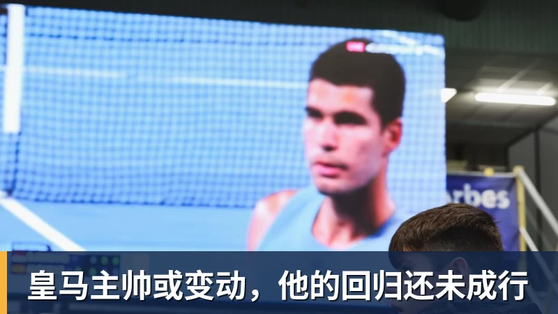 球盟会体育皇马主帅或变动，他的回归还未成行
