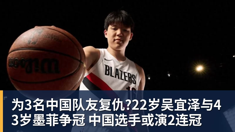 球盟会体育为3名中国队友复仇?22岁吴宜泽与43岁墨菲争冠 中国选手或演2连冠