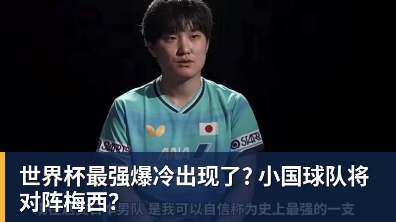 球盟会体育世界杯最强爆冷出现了? 小国球队将对阵梅西?