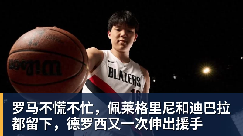 球盟会体育罗马不慌不忙,佩莱格里尼和迪巴拉都留下,德罗西又一次伸出援手