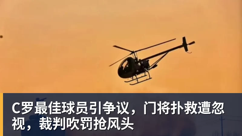 球盟会体育C罗最佳球员引争议,门将扑救遭忽视,裁判吹罚抢风头