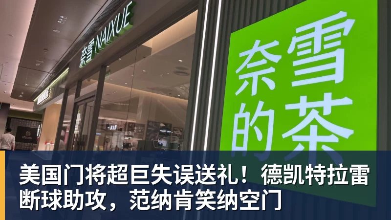 球盟会体育美国门将超巨失误送礼！德凯特拉雷断球助攻，范纳肯笑纳空门
