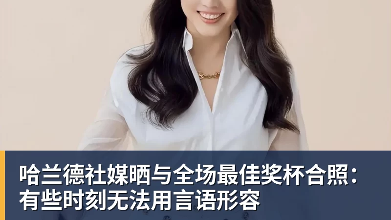 球盟会体育哈兰德社媒晒与全场最佳奖杯合照：有些时刻无法用言语形容