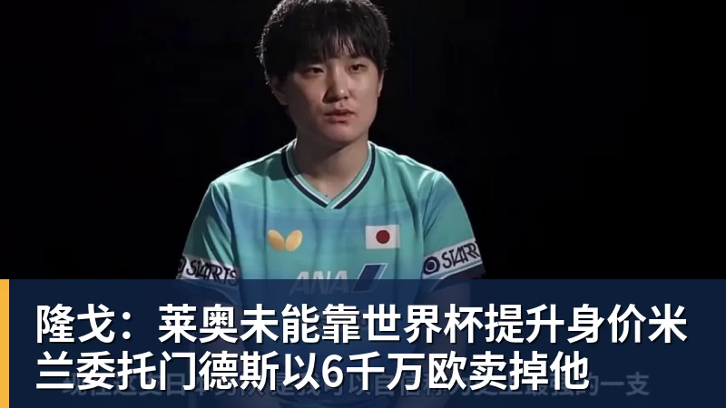 球盟会体育隆戈：莱奥未能靠世界杯提升身价米兰委托门德斯以6千万欧卖掉他