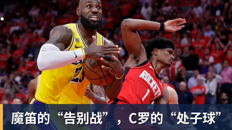 球盟会体育魔笛的“告别战”,C罗的“处子球”