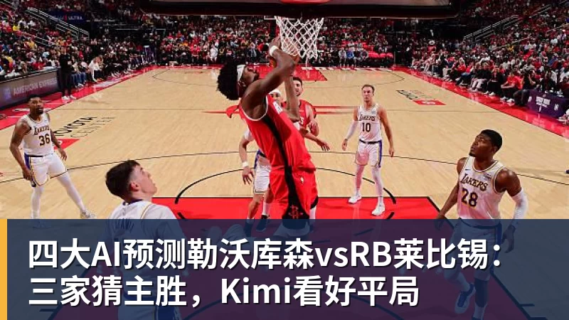 四大AI预测勒沃库森vsRB莱比锡：三家猜主胜，Kimi看好平局