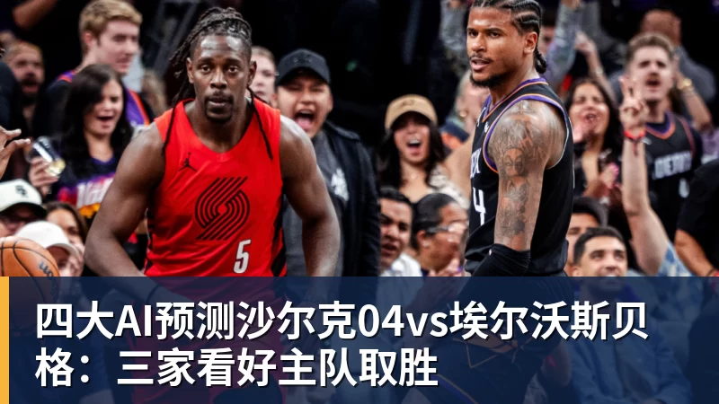 四大AI预测沙尔克04vs埃尔沃斯贝格：三家看好主队取胜
