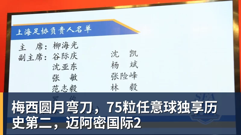 梅西圆月弯刀，75粒任意球独享历史第二，迈阿密国际2