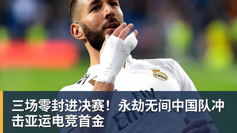 三场零封进决赛！永劫无间中国队冲击亚运电竞首金