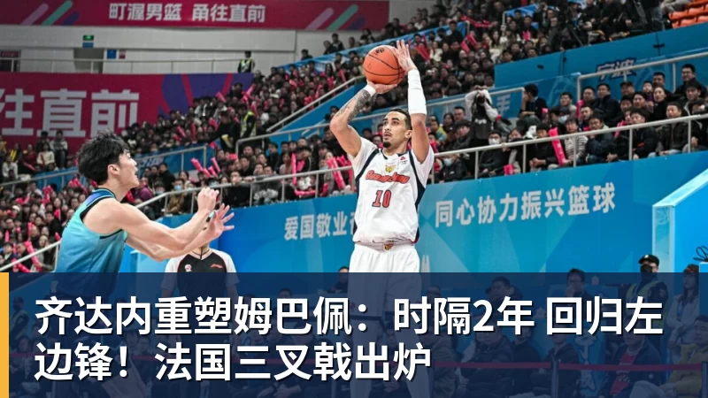 齐达内重塑姆巴佩：时隔2年 回归左边锋！法国三叉戟出炉