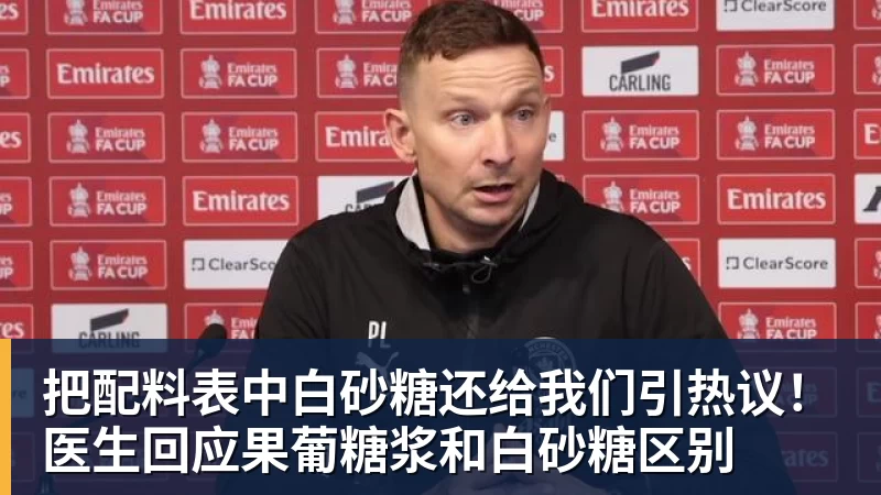 把配料表中白砂糖还给我们引热议!医生回应果葡糖浆和白砂糖区别