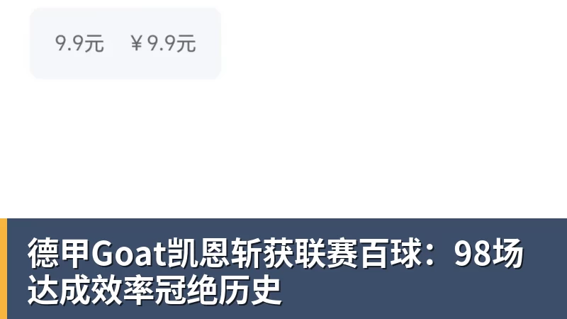 德甲Goat凯恩斩获联赛百球：98场达成效率冠绝历史